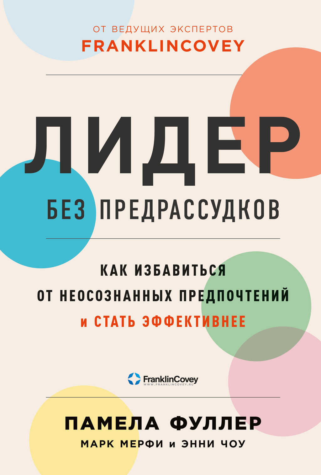 Лидер без предрассудков. Как избавиться от неосознанных предпочтений и стать эффективнее - Марк Мерфи - Читать книги онлайн | Слушать аудиокниги онлайн | Электронная библиотека books-lib.com