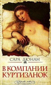 В компании куртизанок - Сара Дюнан - Читать книги онлайн | Слушать аудиокниги онлайн | Электронная библиотека books-lib.com