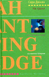 На грани - Сара Дюнан - Читать книги онлайн | Слушать аудиокниги онлайн | Электронная библиотека books-lib.com