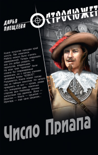 Число Приапа - Дарья Плещеева - Читать книги онлайн | Слушать аудиокниги онлайн | Электронная библиотека books-lib.com