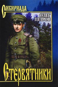 Стервятники - Олег Петров - Читать книги онлайн | Слушать аудиокниги онлайн | Электронная библиотека books-lib.com