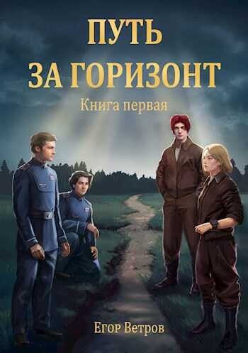 Путь за горизонт - Егор Ветров - Читать книги онлайн | Слушать аудиокниги онлайн | Электронная библиотека books-lib.com