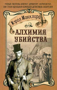 Алхимия убийства - Кэрол Макклири - Читать книги онлайн | Слушать аудиокниги онлайн | Электронная библиотека books-lib.com