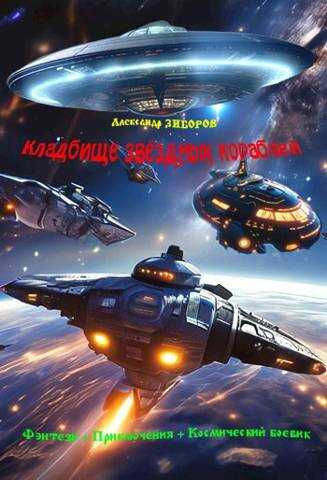 Кладбище звездных кораблей - Александр Алексеевич Зиборов - Читать книги онлайн | Слушать аудиокниги онлайн | Электронная библиотека books-lib.com