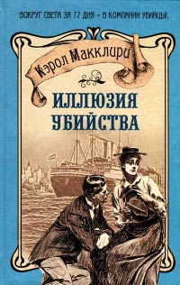 Иллюзия убийства - Кэрол Макклири - Читать книги онлайн | Слушать аудиокниги онлайн | Электронная библиотека books-lib.com