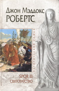 Святотатство - Джон Мэддокс Робертс - Читать книги онлайн | Слушать аудиокниги онлайн | Электронная библиотека books-lib.com