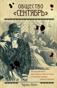 Общество &quot;Сентябрь&quot; - Чарльз Финч - Читать книги онлайн | Слушать аудиокниги онлайн | Электронная библиотека books-lib.com