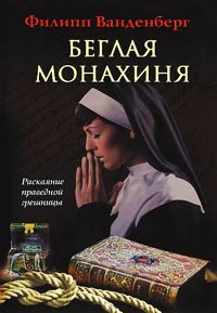 Беглая монахиня - Филипп Ванденберг - Читать книги онлайн | Слушать аудиокниги онлайн | Электронная библиотека books-lib.com