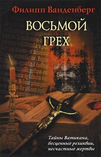 Восьмой грех - Филипп Ванденберг - Читать книги онлайн | Слушать аудиокниги онлайн | Электронная библиотека books-lib.com