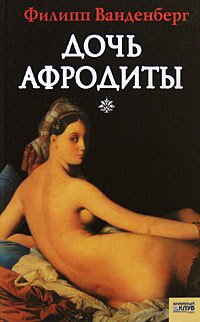 Дочь Афродиты - Филипп Ванденберг - Читать книги онлайн | Слушать аудиокниги онлайн | Электронная библиотека books-lib.com