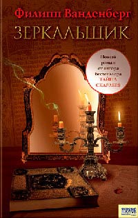 Зеркальщик - Филипп Ванденберг - Читать книги онлайн | Слушать аудиокниги онлайн | Электронная библиотека books-lib.com