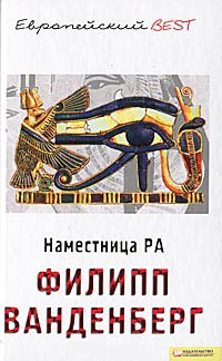 Наместница Ра - Филипп Ванденберг - Читать книги онлайн | Слушать аудиокниги онлайн | Электронная библиотека books-lib.com