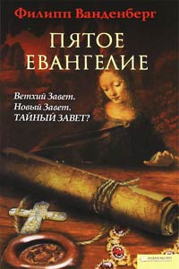Пятое Евангелие - Филипп Ванденберг - Читать книги онлайн | Слушать аудиокниги онлайн | Электронная библиотека books-lib.com