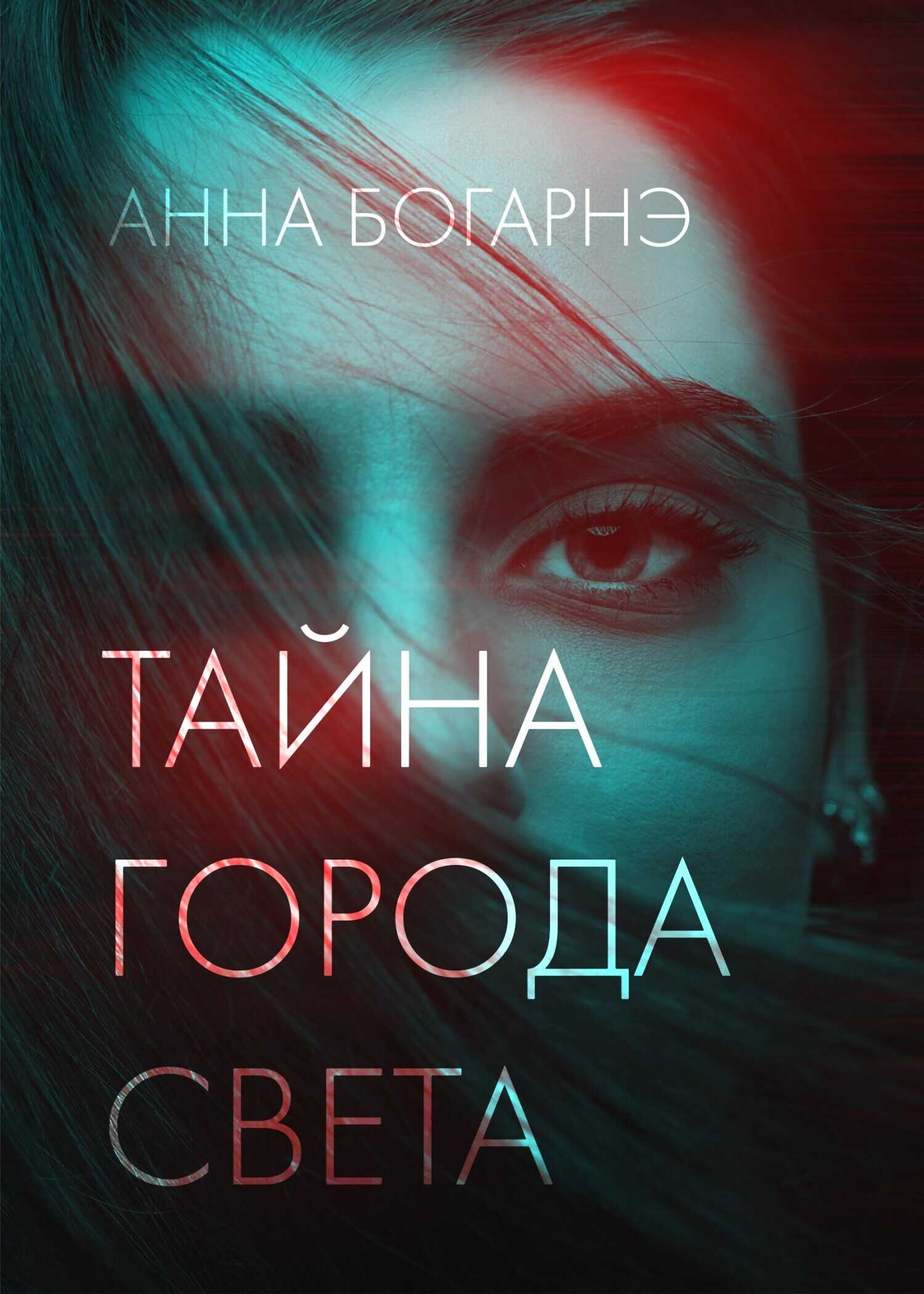 Тайна города Света - Анна Михайловна Бобылева - Читать книги онлайн | Слушать аудиокниги онлайн | Электронная библиотека books-lib.com