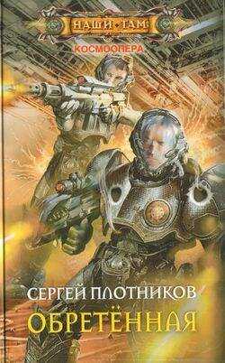 Обретенная - Сергей Александрович Плотников - Читать книги онлайн | Слушать аудиокниги онлайн | Электронная библиотека books-lib.com