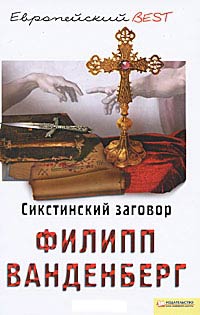 Сикстинский заговор - Филипп Ванденберг - Читать книги онлайн | Слушать аудиокниги онлайн | Электронная библиотека books-lib.com