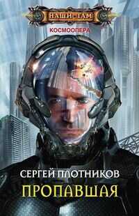 Пропавшая - Сергей Александрович Плотников - Читать книги онлайн | Слушать аудиокниги онлайн | Электронная библиотека books-lib.com