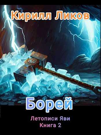 Борей - Кирилл Ликов - Читать книги онлайн | Слушать аудиокниги онлайн | Электронная библиотека books-lib.com
