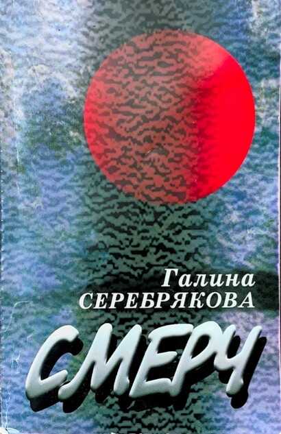 Смерч - Галина Иосифовна Серебрякова - Читать книги онлайн | Слушать аудиокниги онлайн | Электронная библиотека books-lib.com