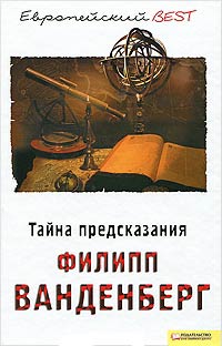 Тайна предсказания - Филипп Ванденберг - Читать книги онлайн | Слушать аудиокниги онлайн | Электронная библиотека books-lib.com