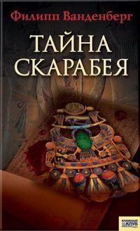 Тайна скарабея - Филипп Ванденберг - Читать книги онлайн | Слушать аудиокниги онлайн | Электронная библиотека books-lib.com