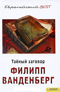Тайный заговор - Филипп Ванденберг - Читать книги онлайн | Слушать аудиокниги онлайн | Электронная библиотека books-lib.com