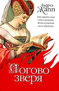 Логово зверя - Андреа Жапп - Читать книги онлайн | Слушать аудиокниги онлайн | Электронная библиотека books-lib.com