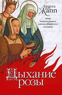 Дыхание розы - Андреа Жапп - Читать книги онлайн | Слушать аудиокниги онлайн | Электронная библиотека books-lib.com