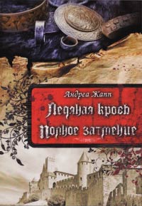 Ледяная кровь. Полное затмение - Андреа Жапп - Читать книги онлайн | Слушать аудиокниги онлайн | Электронная библиотека books-lib.com