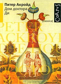 Дом доктора Ди - Питер Акройд - Читать книги онлайн | Слушать аудиокниги онлайн | Электронная библиотека books-lib.com