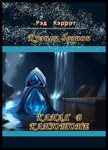Кузнец богини. Капля в капюшоне - Рэд Кэррот - Читать книги онлайн | Слушать аудиокниги онлайн | Электронная библиотека books-lib.com