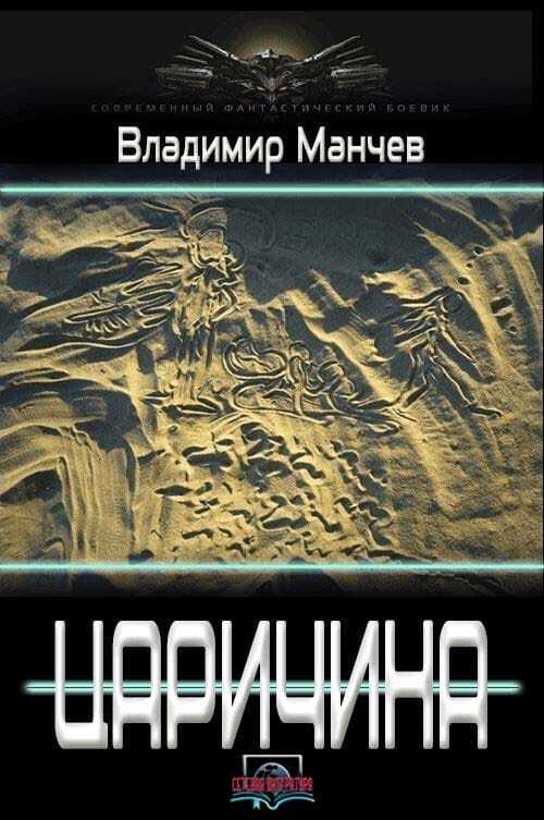 Царичина - Владимир Симеонович Манчев - Читать книги онлайн | Слушать аудиокниги онлайн | Электронная библиотека books-lib.com