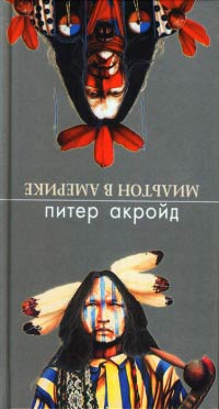 Мильтон в Америке - Питер Акройд - Читать книги онлайн | Слушать аудиокниги онлайн | Электронная библиотека books-lib.com