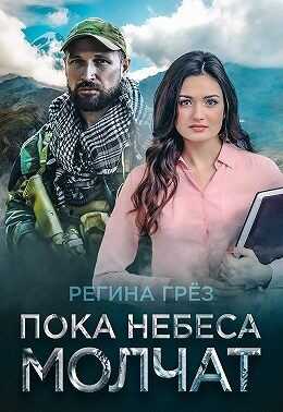 Пока небеса молчат - Регина Грез - Читать книги онлайн | Слушать аудиокниги онлайн | Электронная библиотека books-lib.com