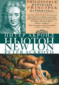 Исаак Ньютон. Биография - Питер Акройд - Читать книги онлайн | Слушать аудиокниги онлайн | Электронная библиотека books-lib.com