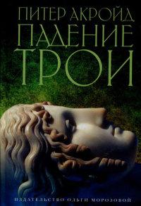 Падение Трои - Питер Акройд - Читать книги онлайн | Слушать аудиокниги онлайн | Электронная библиотека books-lib.com