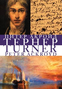 Тернер - Питер Акройд - Читать книги онлайн | Слушать аудиокниги онлайн | Электронная библиотека books-lib.com