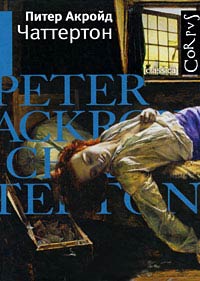 Чаттертон - Питер Акройд - Читать книги онлайн | Слушать аудиокниги онлайн | Электронная библиотека books-lib.com