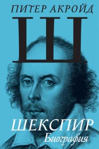 Шекспир. Биография - Питер Акройд - Читать книги онлайн | Слушать аудиокниги онлайн | Электронная библиотека books-lib.com