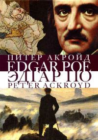 Эдгар По. Сгоревшая жизнь. Биография - Питер Акройд - Читать книги онлайн | Слушать аудиокниги онлайн | Электронная библиотека books-lib.com