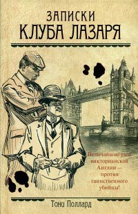 Записки Клуба Лазаря - Тони Поллард - Читать книги онлайн | Слушать аудиокниги онлайн | Электронная библиотека books-lib.com