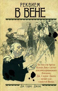 Реквием в Вене - Тони Поллард - Читать книги онлайн | Слушать аудиокниги онлайн | Электронная библиотека books-lib.com