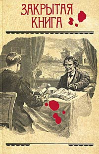Закрытая книга - Гилберт Адэр - Читать книги онлайн | Слушать аудиокниги онлайн | Электронная библиотека books-lib.com