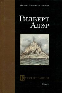 Ключ от башни - Гилберт Адэр - Читать книги онлайн | Слушать аудиокниги онлайн | Электронная библиотека books-lib.com