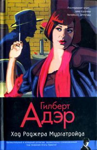 Ход Роджера Мургатройда - Гилберт Адэр - Читать книги онлайн | Слушать аудиокниги онлайн | Электронная библиотека books-lib.com