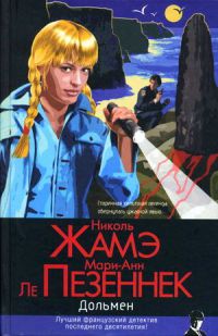 Дольмен - Николь Жамэ - Читать книги онлайн | Слушать аудиокниги онлайн | Электронная библиотека books-lib.com