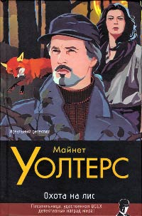 Охота на лис - Майнет Уолтерс - Читать книги онлайн | Слушать аудиокниги онлайн | Электронная библиотека books-lib.com