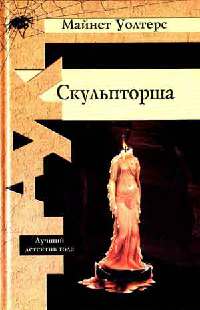 Скульпторша - Майнет Уолтерс - Читать книги онлайн | Слушать аудиокниги онлайн | Электронная библиотека books-lib.com