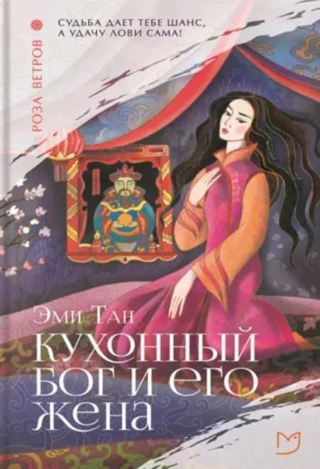 Кухонный бог и его жена - Эми Тан - Читать книги онлайн | Слушать аудиокниги онлайн | Электронная библиотека books-lib.com