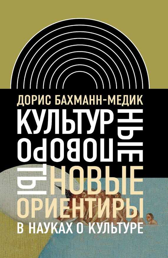 Культурные повороты. Новые ориентиры в науках о культуре - Дорис Бахманн-Медик - Читать книги онлайн | Слушать аудиокниги онлайн | Электронная библиотека books-lib.com